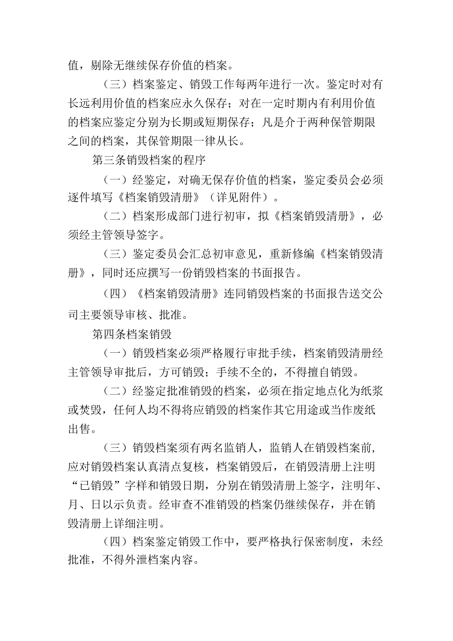 公司档案鉴定销毁制度.docx_第2页