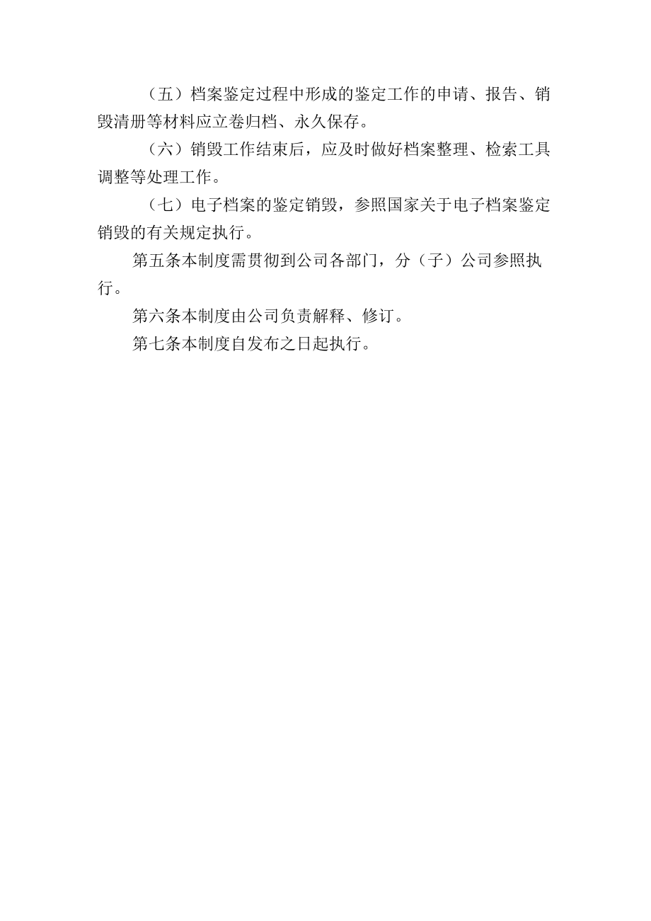 公司档案鉴定销毁制度.docx_第3页