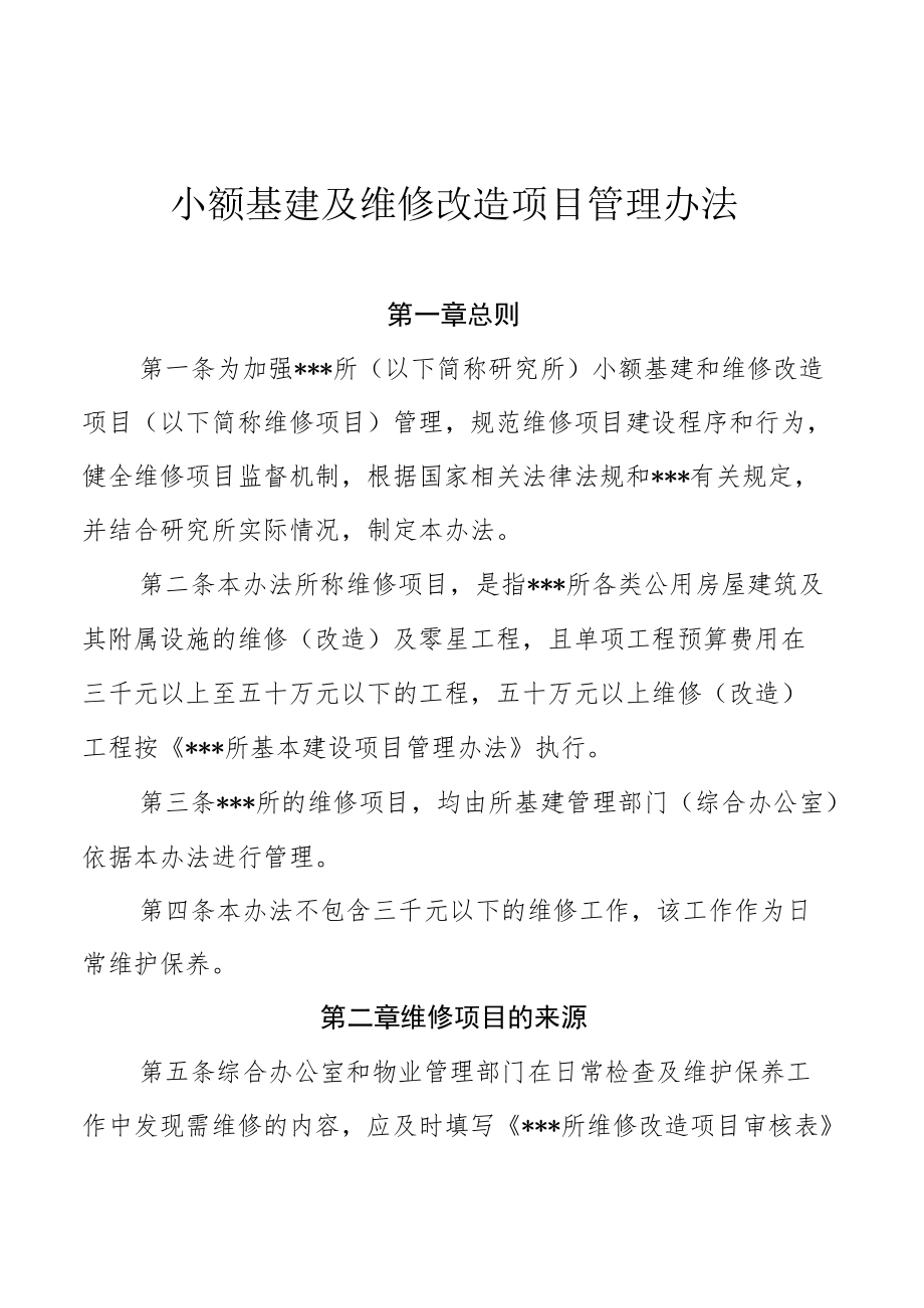 事业单位小额基建及维修(零星工程)改造项目管理办法.docx_第1页