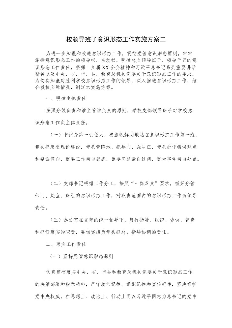 校领导班子意识形态工作实施方案(六页).docx_第1页