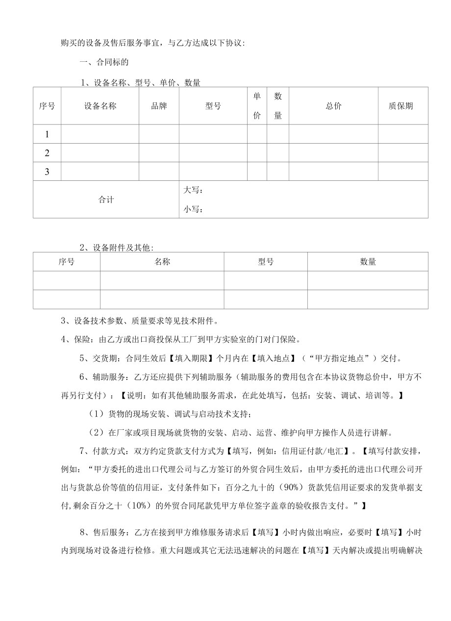 合同模板-进口设备商务及技术服务（律师审）.docx_第2页