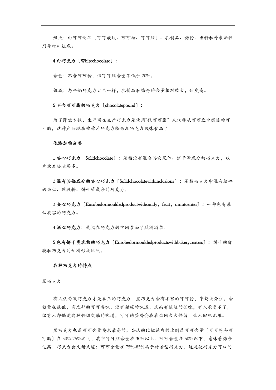 巧克力的生产工艺设计详细介绍.doc_第2页