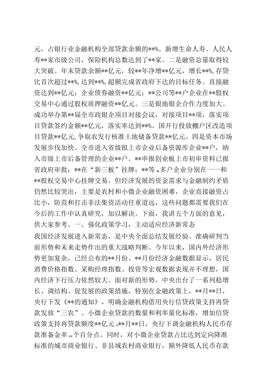 在全市金融工作会议上的讲话在全市金融工作会议上的讲话.docx_第2页