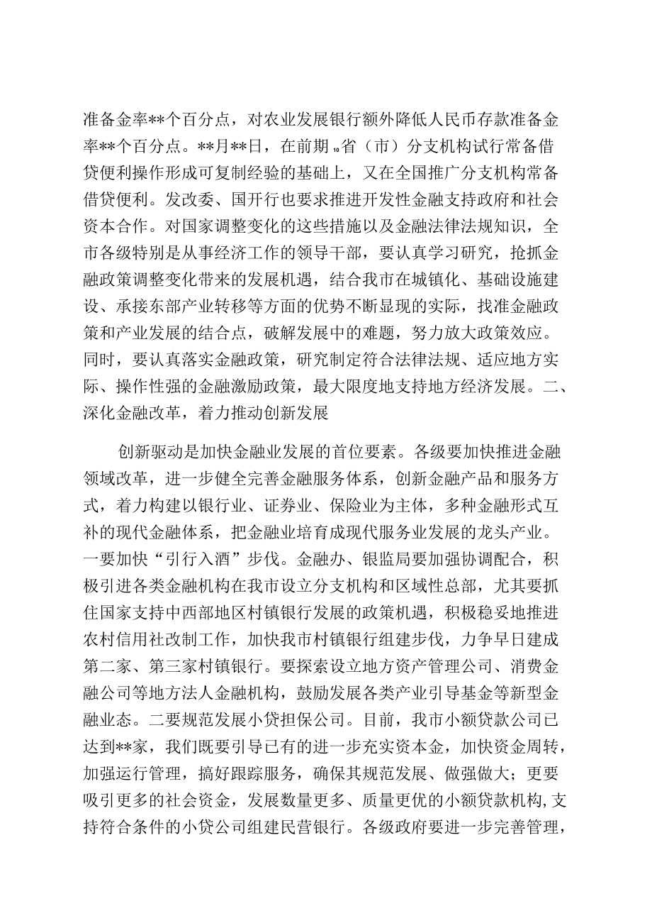 在全市金融工作会议上的讲话在全市金融工作会议上的讲话.docx_第3页