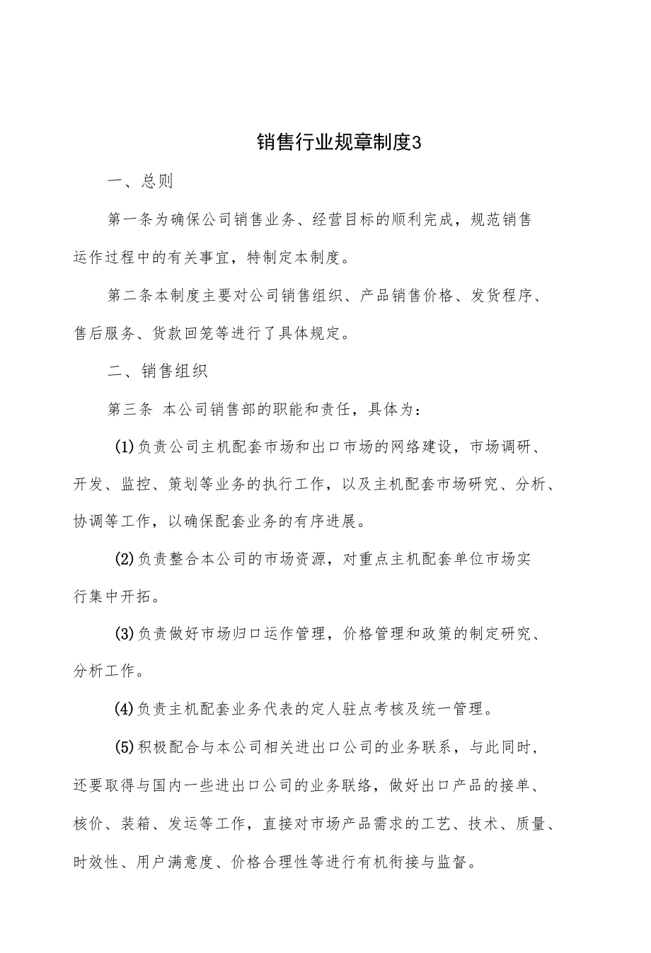 销售行业规章制度（九页）.docx_第1页