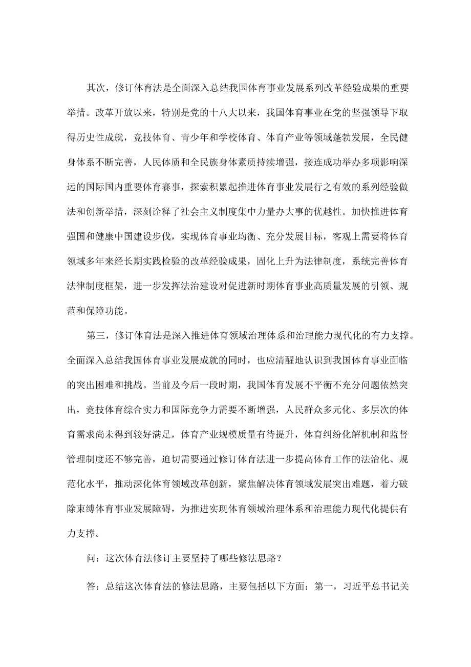 为新时代体育事业高质量发展提供有力法治保障全文.docx_第2页