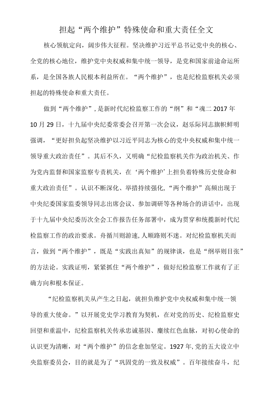 担起“两个维护”特殊使命和重大责任全文.docx_第1页