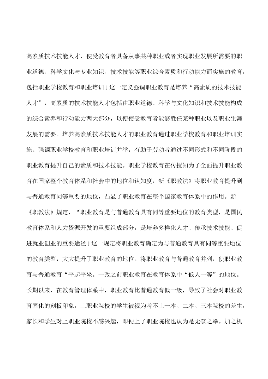 《职业教育法》修订解读全文.docx_第2页