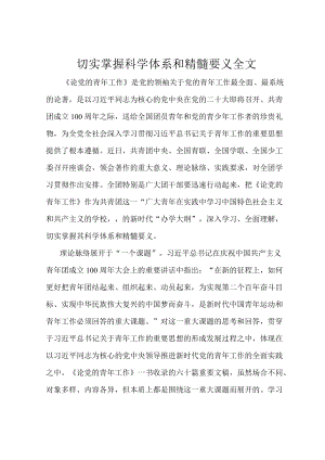 切实掌握科学体系和精髓要义全文.docx