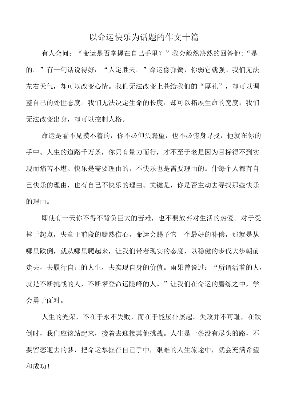 以命运快乐为话题的作文十篇.docx_第1页