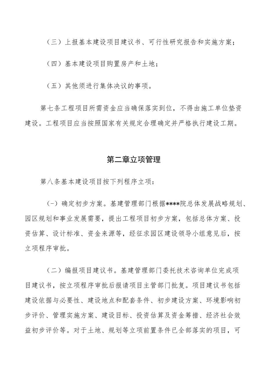 某创新研究院工程基建（基本建设）项目管理办法.docx_第3页