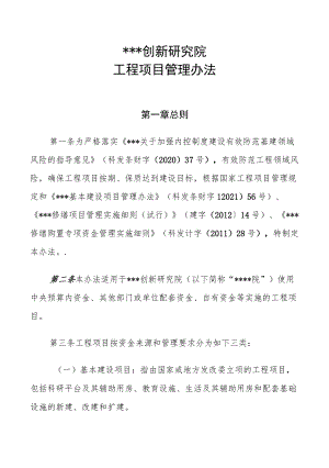 某创新研究院工程基建（基本建设）项目管理办法.docx