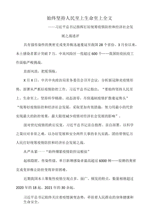 始终坚持人民至上生命至上全文.docx