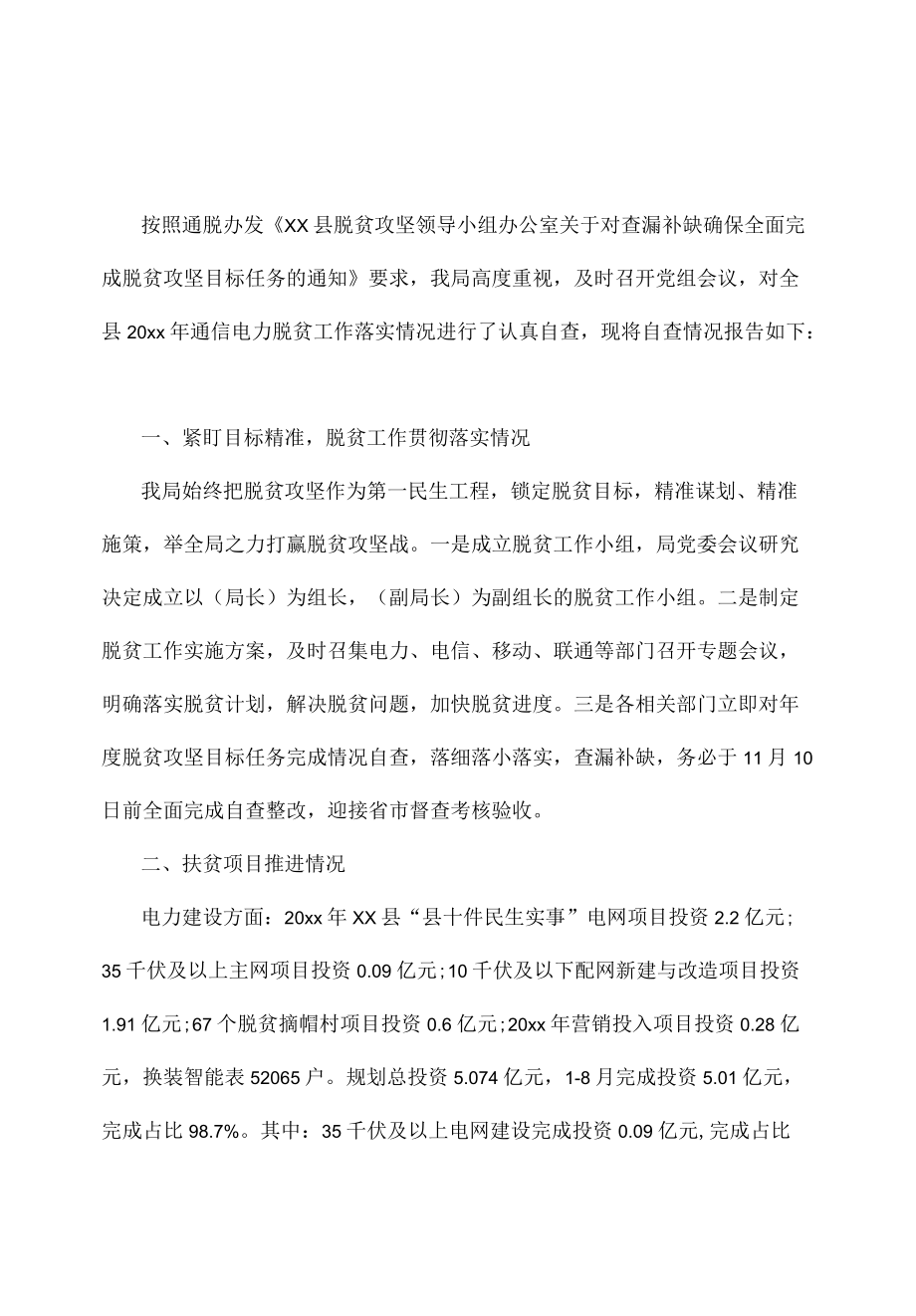 县经信局脱贫攻坚工作自查报告范文一篇.docx_第1页