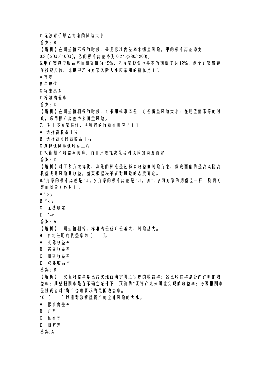 投资风险价值参考练习及答案.doc_第2页