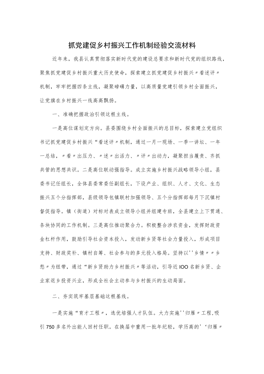 抓党建促乡村振兴工作机制经验交流材料（四页）.docx_第1页