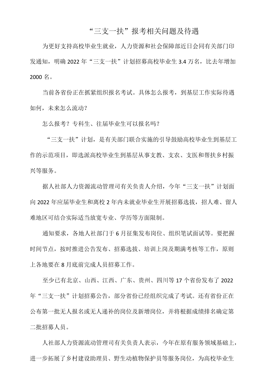 “三支一扶”报考相关问题及待遇.docx_第1页