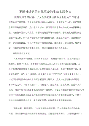 不断推进党的自我革命的生动实践全文.docx