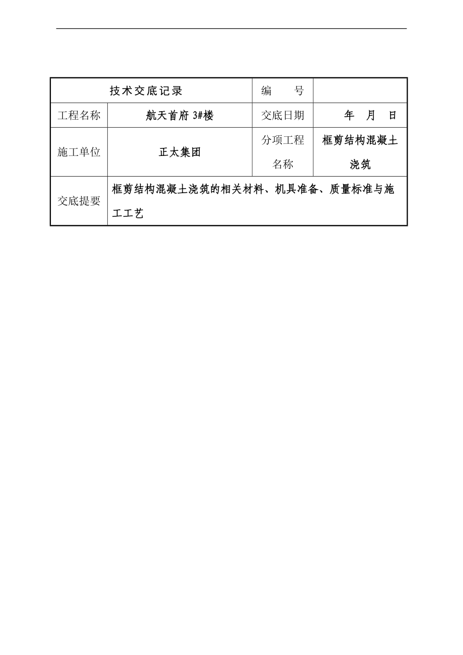 技术交底记录簿框剪结构混凝土浇筑.doc_第1页