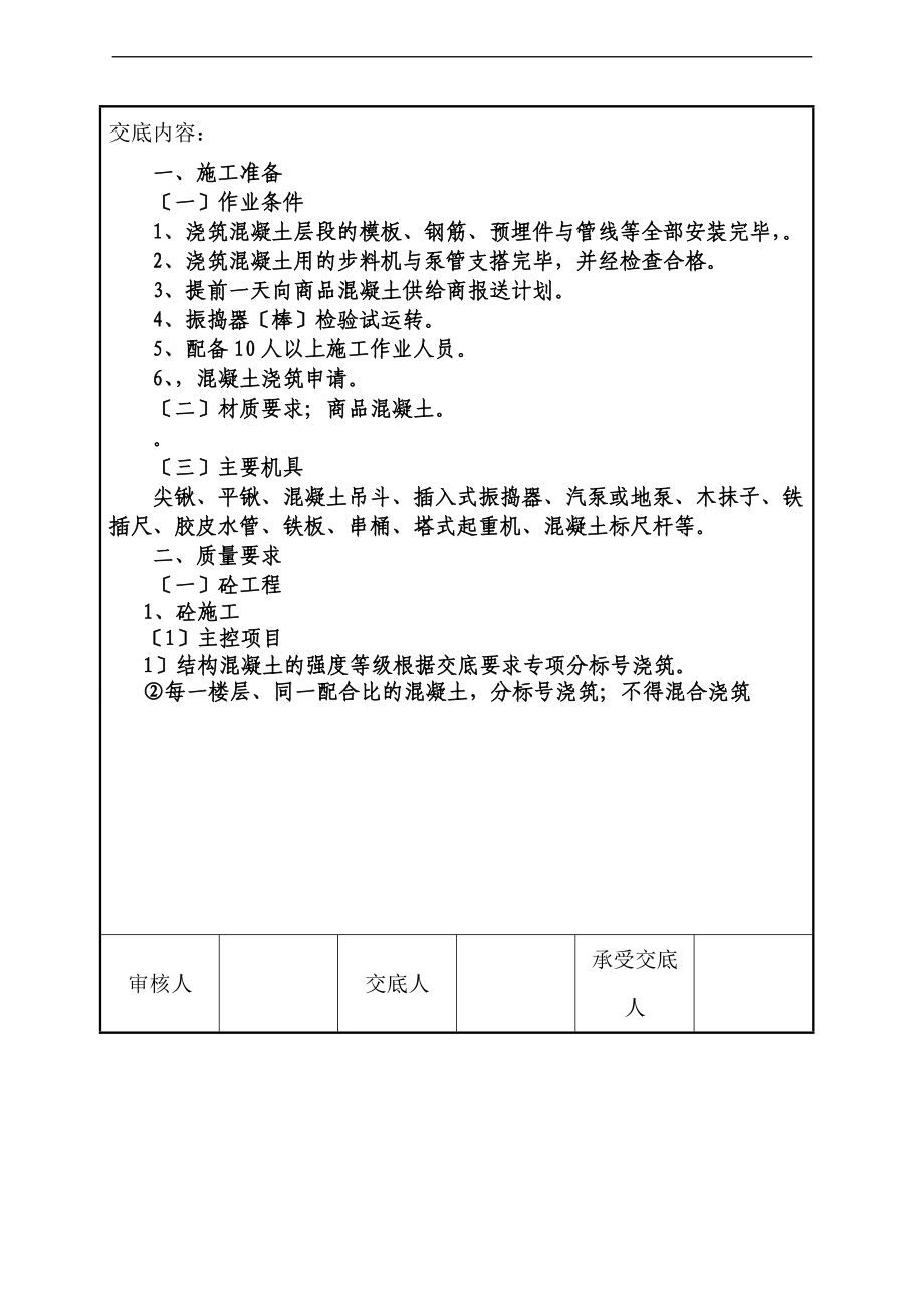 技术交底记录簿框剪结构混凝土浇筑.doc_第2页