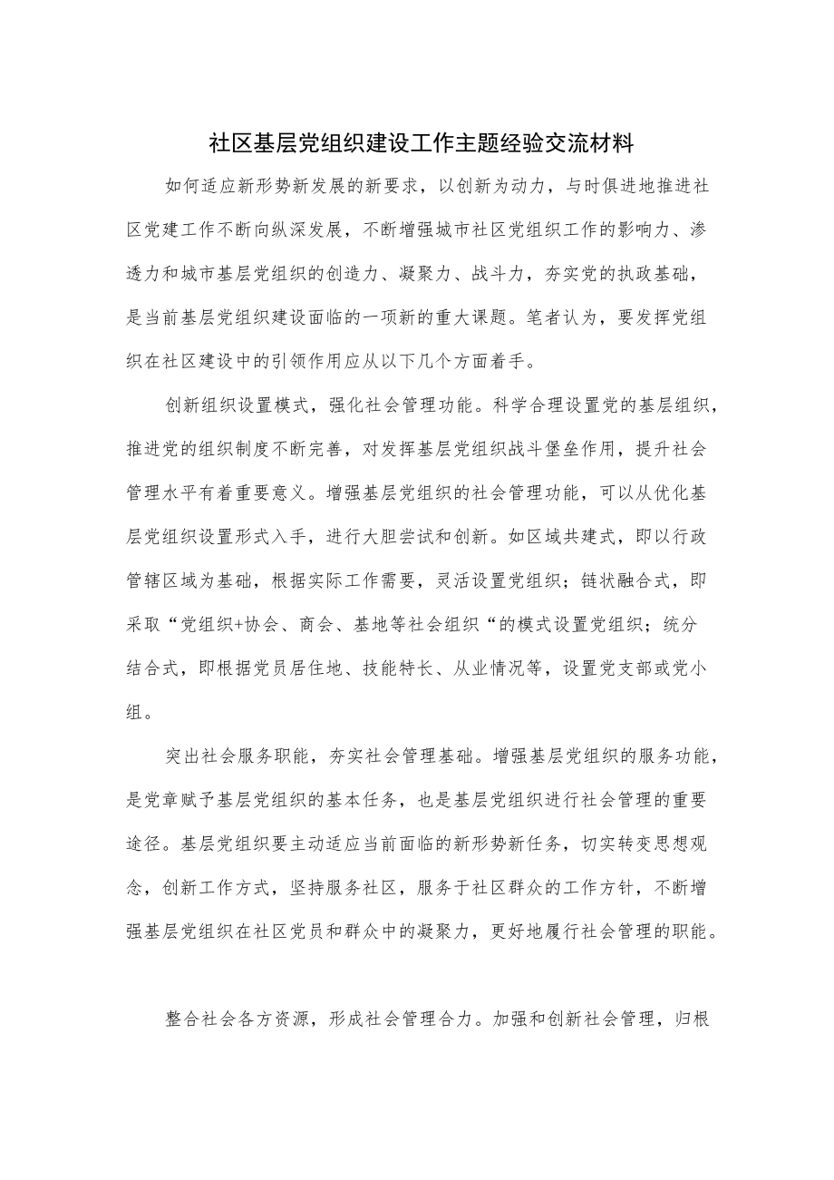 社区基层党组织建设工作主题经验交流材料（仅供学习）.docx_第1页