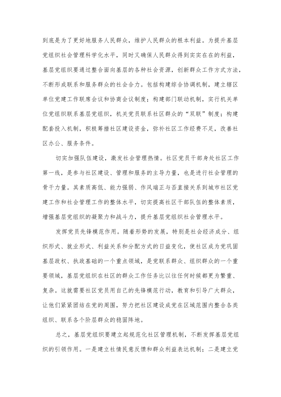 社区基层党组织建设工作主题经验交流材料（仅供学习）.docx_第2页