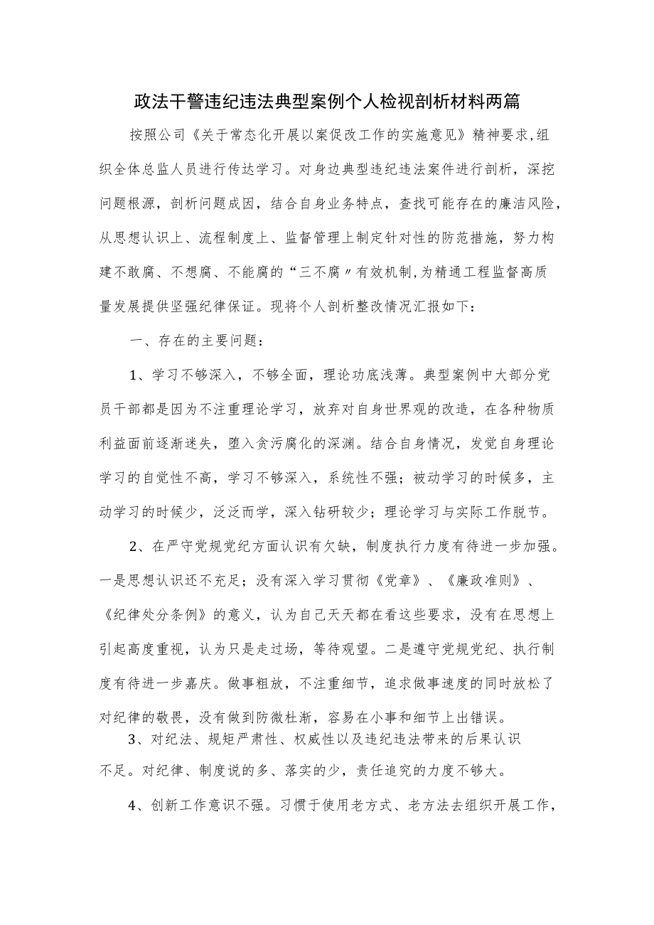 政法干警违纪违法典型案例个人检视剖析材料2篇.docx_第1页