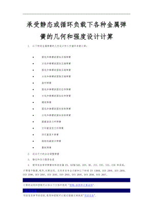 承受静态或循环负载下各种金属弹簧的几何和强度设计计算.doc