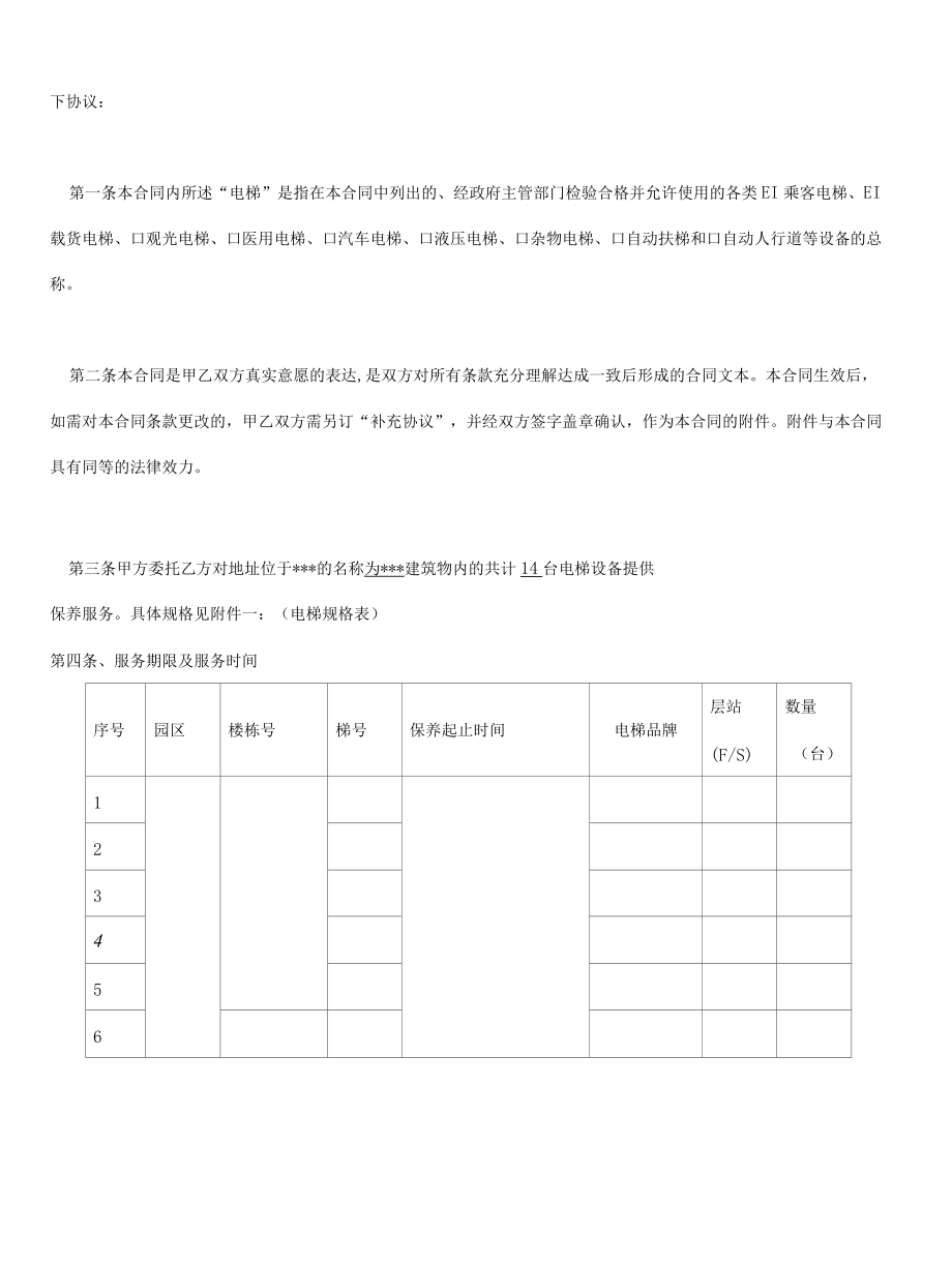 合同模板-电梯维护保养合同（律师审）.docx_第2页