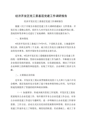 经济开发区党工委基层党建工作调研报告.docx