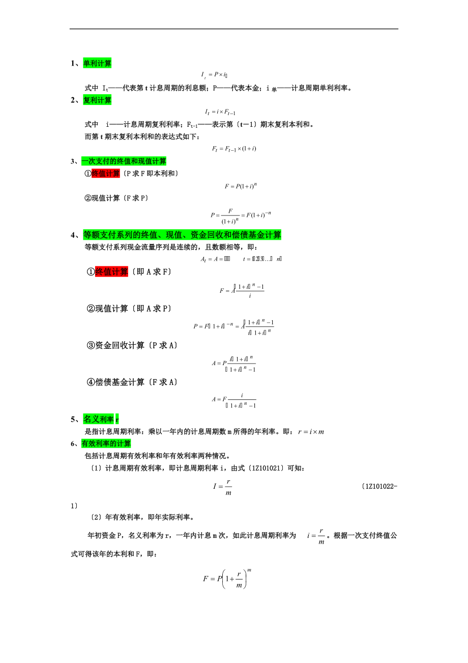 工程经济公式汇总情况新颖整理.doc_第1页