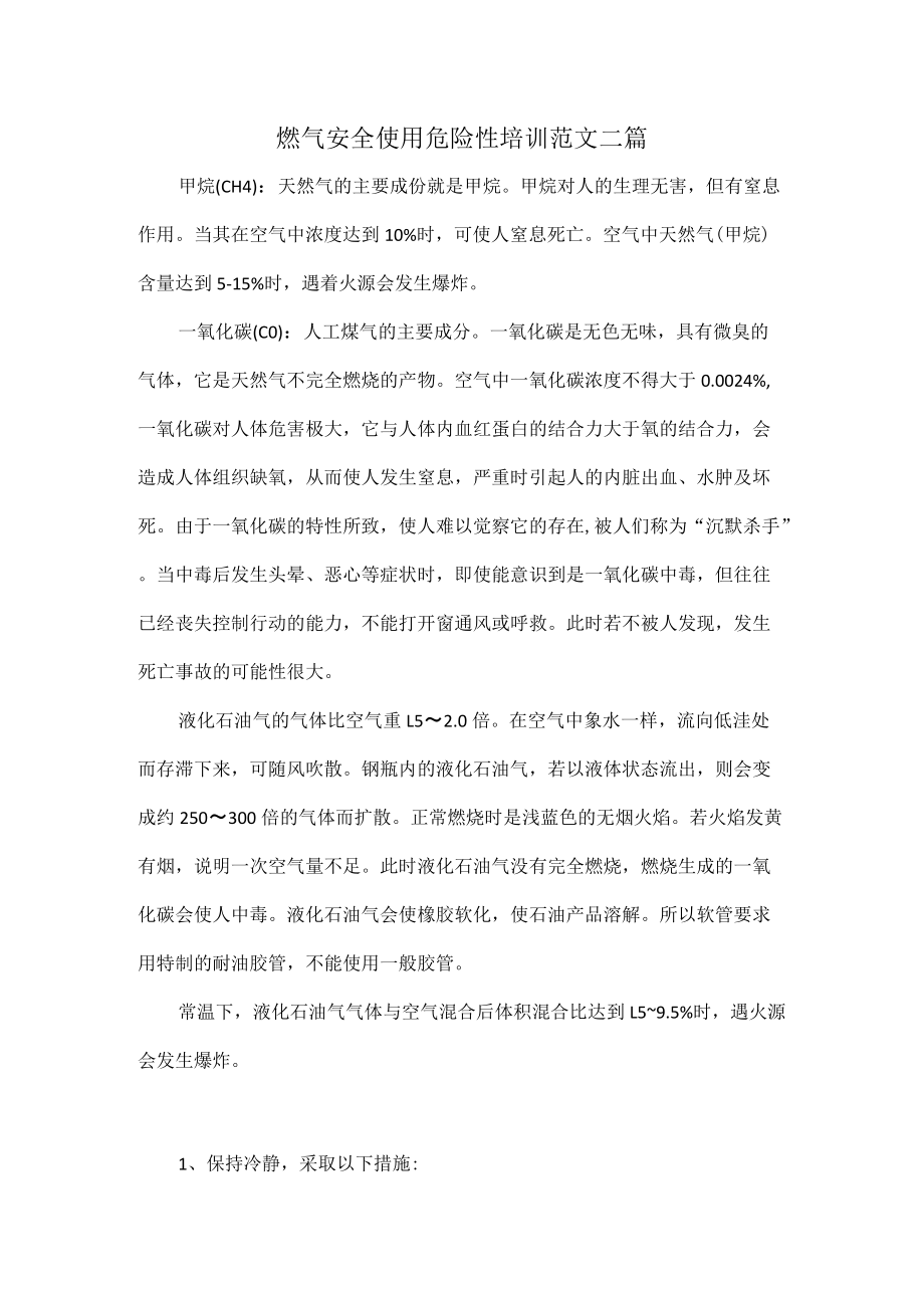 燃气安全使用危险性培训范文三篇.docx_第1页