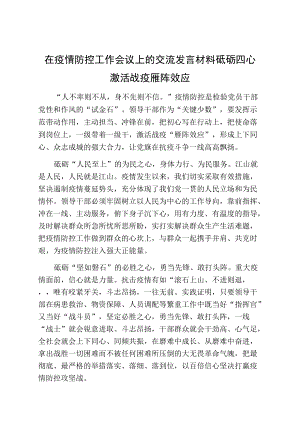 在疫情防控工作会议上的交流发言材料砥砺四心激活战疫雁阵效应.docx