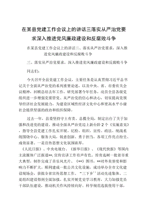 在某县党建工作会议上的讲话三落实从严治党要求深入推进党风廉政建设和反腐败斗争.docx