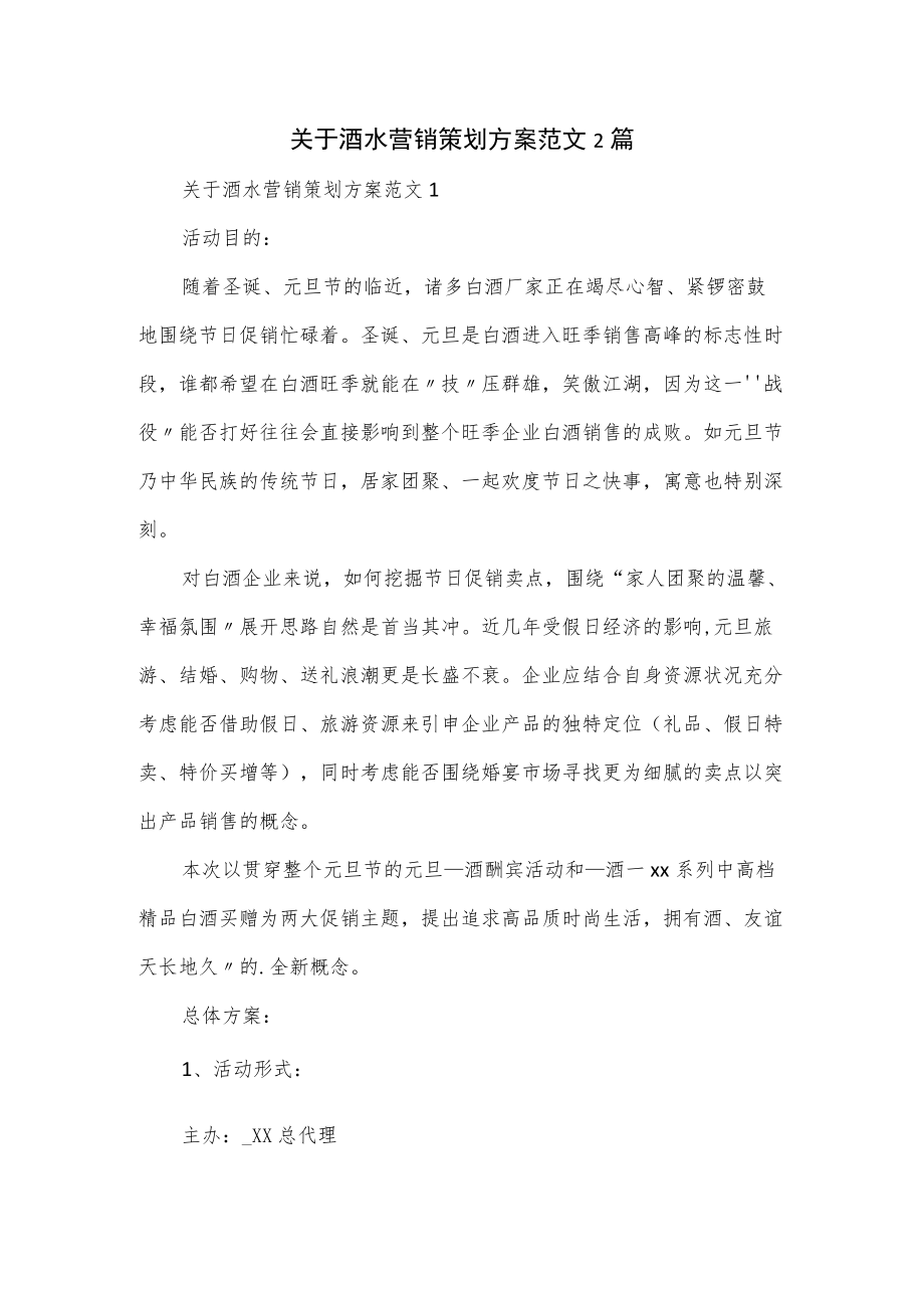 关于酒水营销策划方案范文2篇.docx_第1页