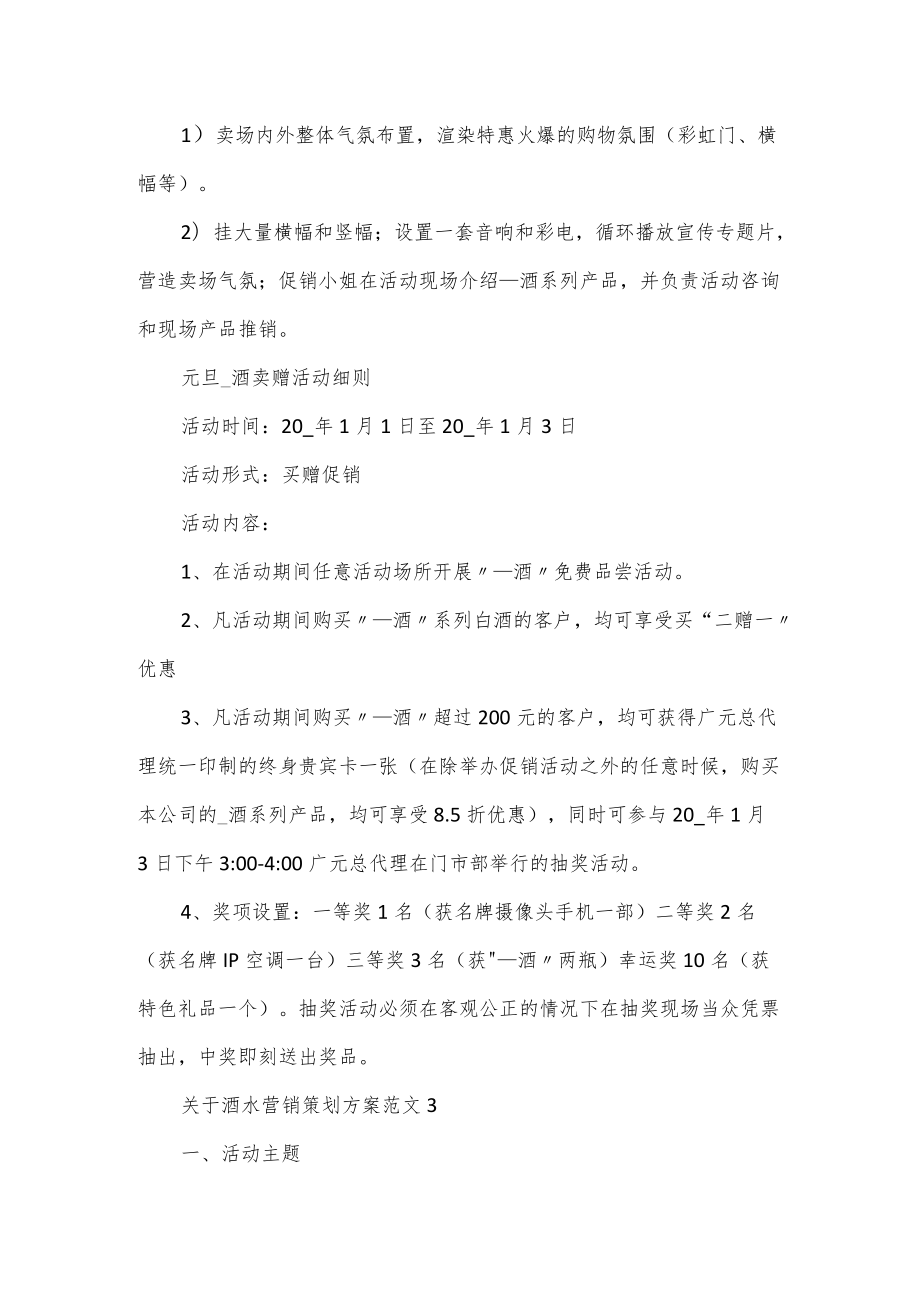 关于酒水营销策划方案范文2篇.docx_第3页