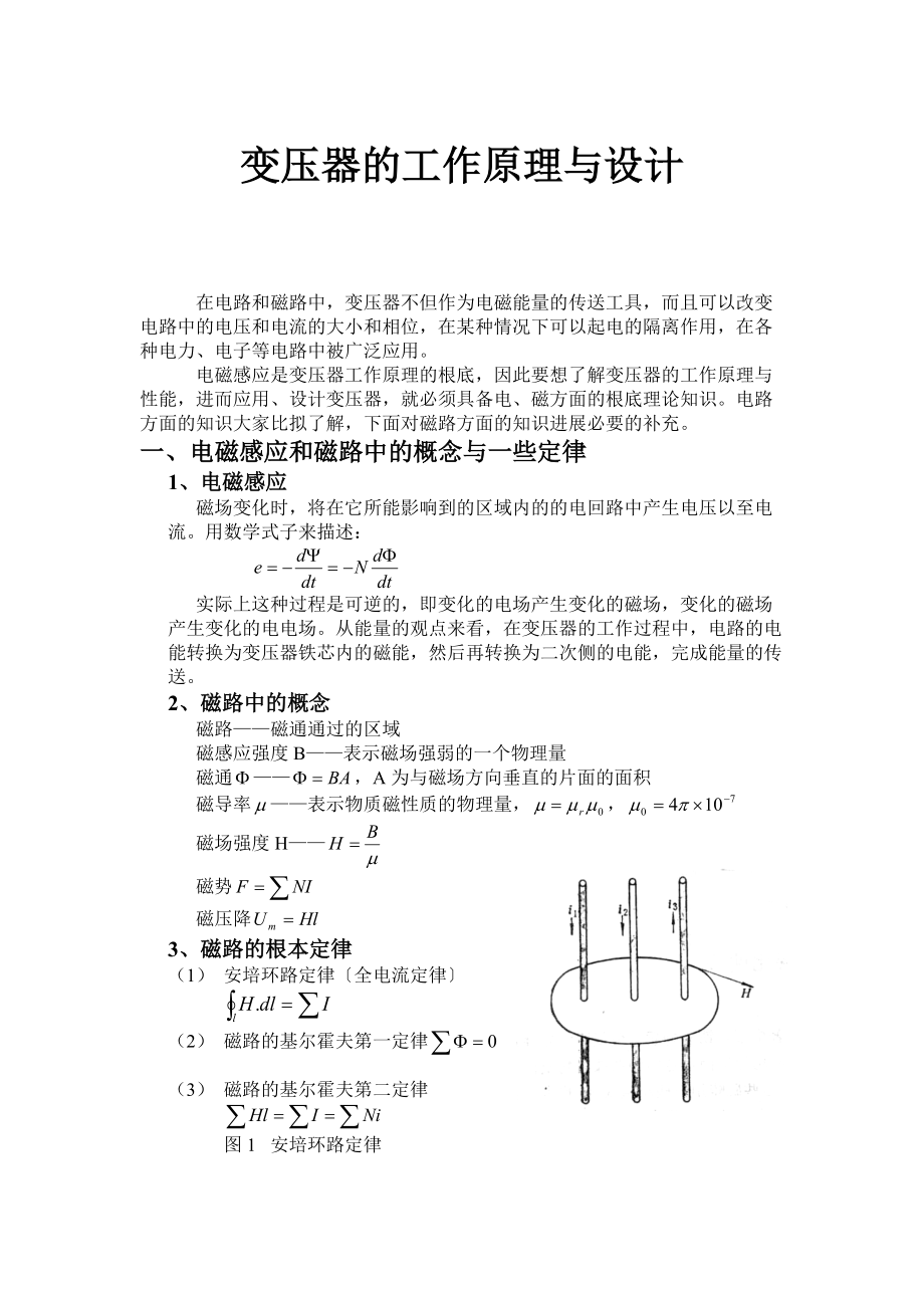 工频变压器地工作原理及设计新.doc_第1页