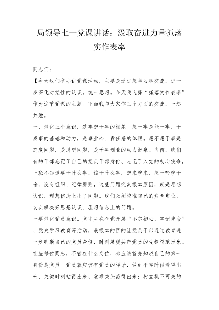 局领导七一党课讲话：汲取奋进力量 抓落实 作表率.docx_第1页