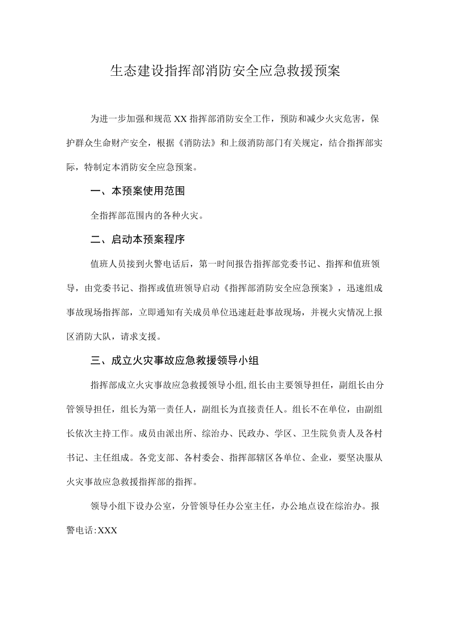 生态建设指挥部消防安全应急救援预案.docx_第1页