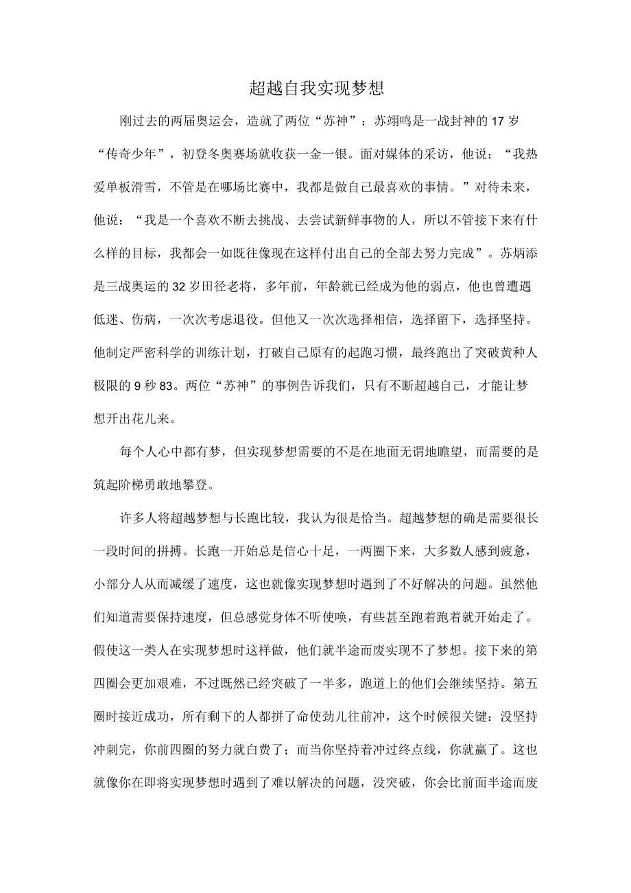 超越自我 实现梦想.docx_第1页