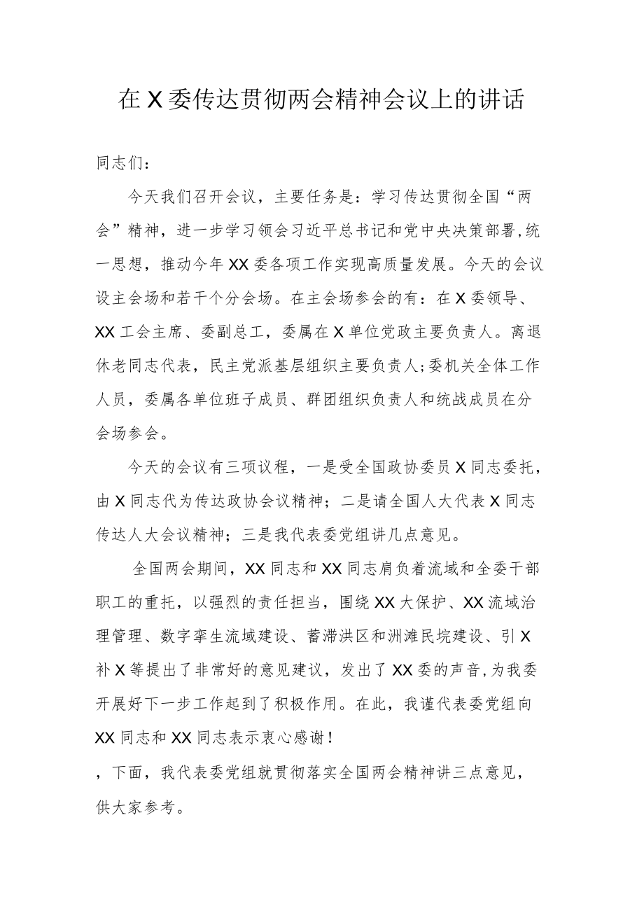 在X委传达贯彻两会精神会议上的讲话.docx_第1页