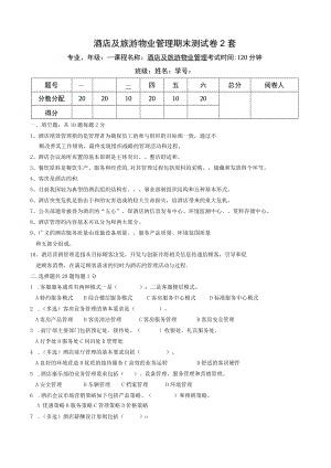 酒店及旅游物业管理期末测试卷2套.docx