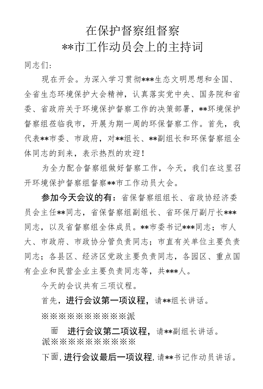 环境保护督察组督察会议上的主持词.docx_第1页