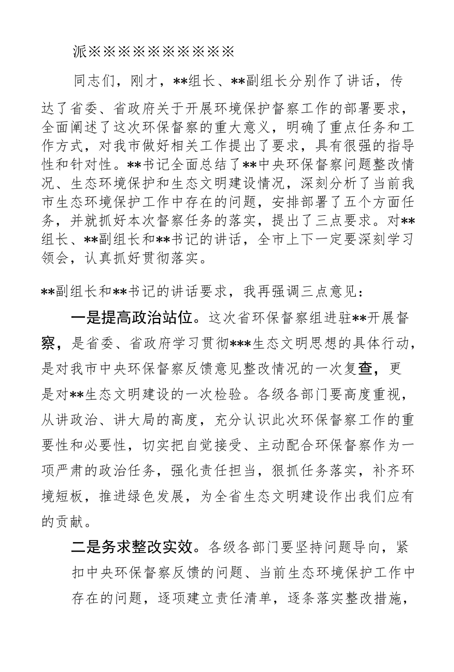 环境保护督察组督察会议上的主持词.docx_第2页