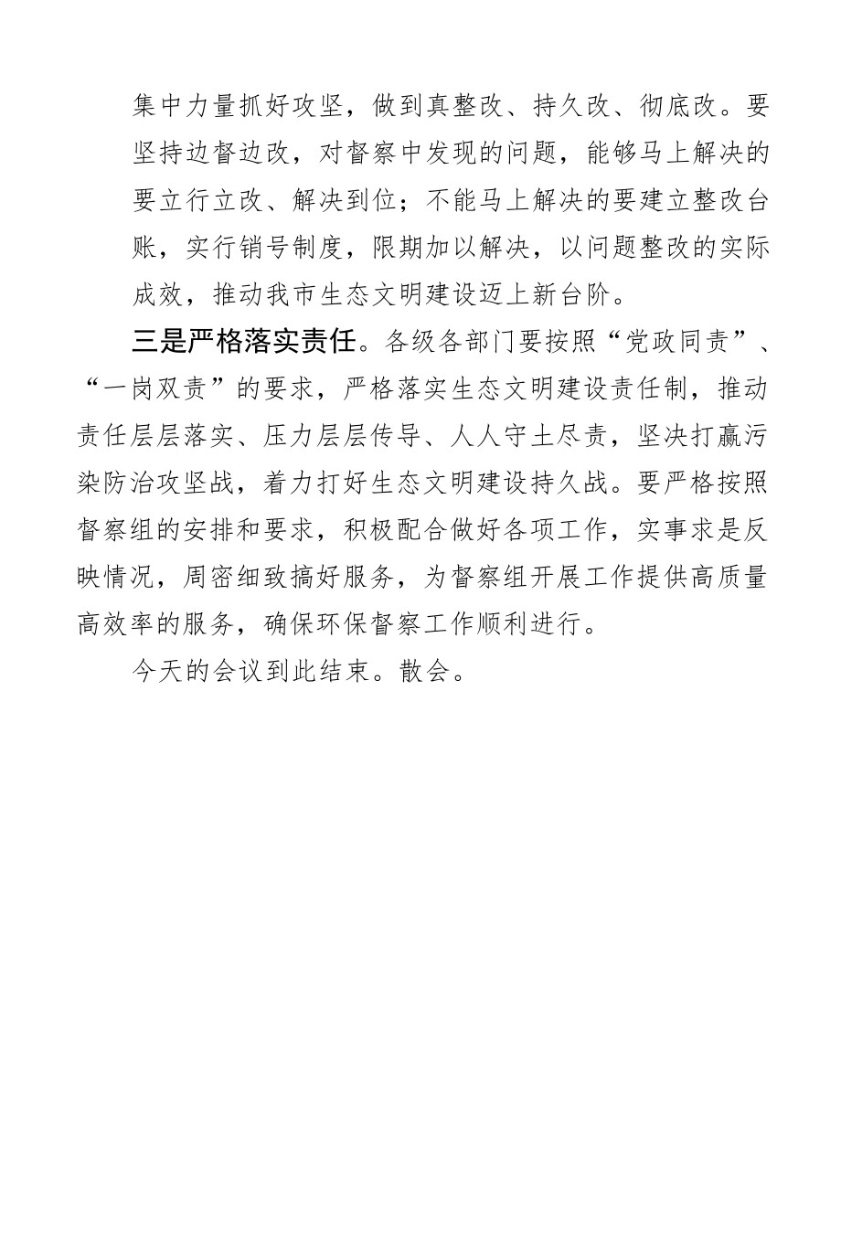 环境保护督察组督察会议上的主持词.docx_第3页