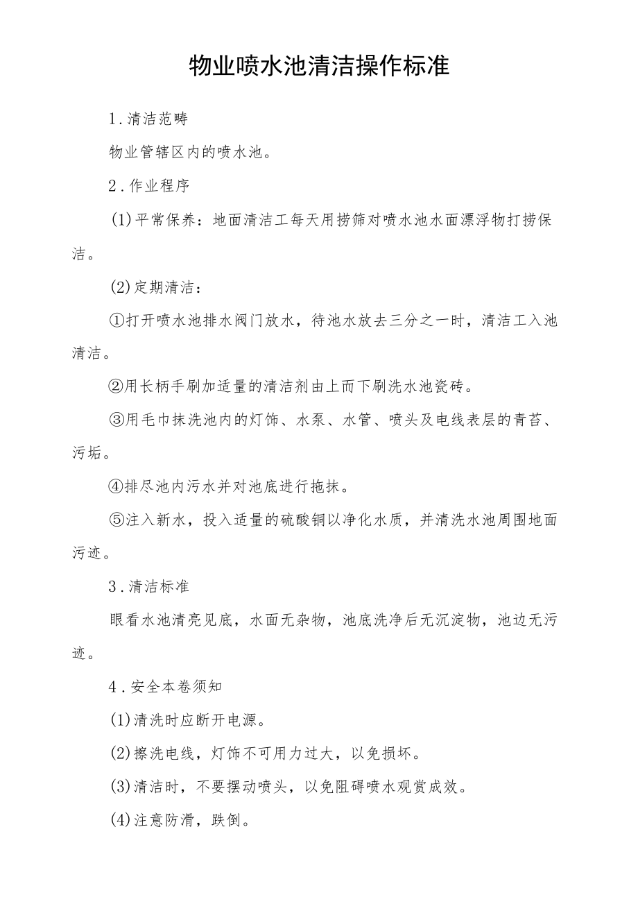 物业喷水池清洁操作标准.docx_第1页