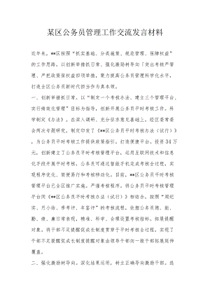 某区公务员管理工作交流发言材料.docx