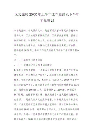 区文旅局2022上半工作总结及下半工作谋划.docx