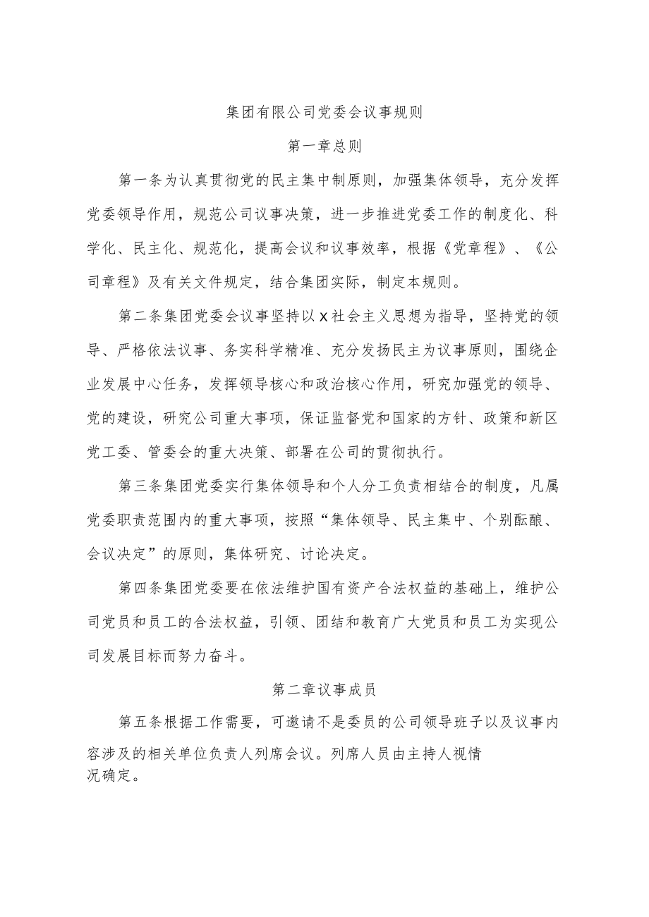 集团有限公司党委会议事规则.docx_第1页