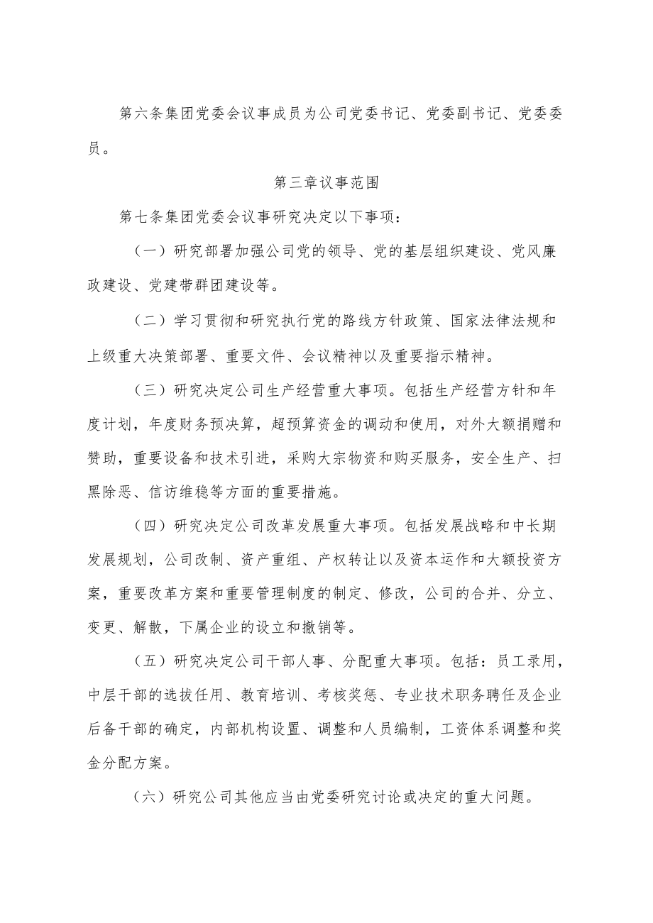 集团有限公司党委会议事规则.docx_第2页